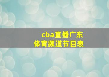 cba直播广东体育频道节目表