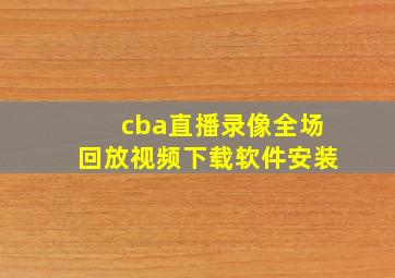 cba直播录像全场回放视频下载软件安装