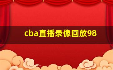 cba直播录像回放98