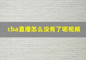 cba直播怎么没有了呢视频