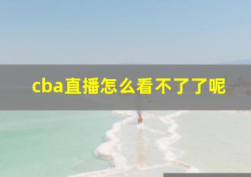 cba直播怎么看不了了呢