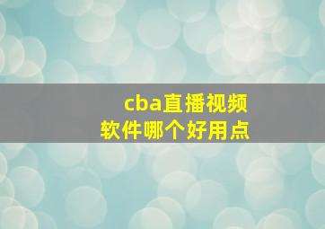 cba直播视频软件哪个好用点