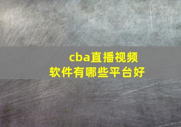 cba直播视频软件有哪些平台好