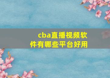 cba直播视频软件有哪些平台好用