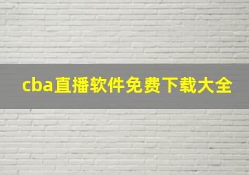 cba直播软件免费下载大全