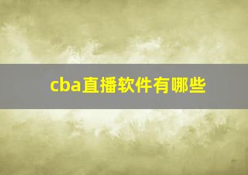 cba直播软件有哪些