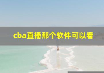 cba直播那个软件可以看