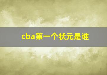 cba第一个状元是谁