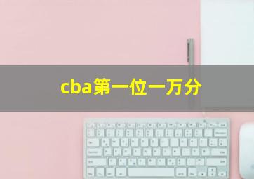 cba第一位一万分