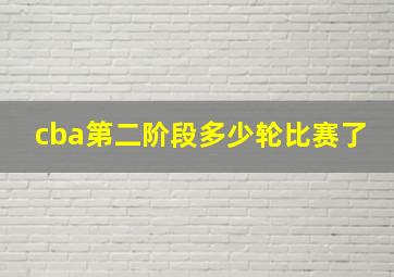 cba第二阶段多少轮比赛了