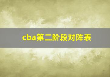 cba第二阶段对阵表