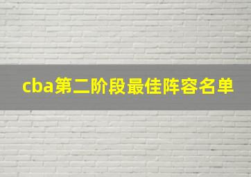 cba第二阶段最佳阵容名单