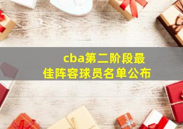 cba第二阶段最佳阵容球员名单公布