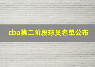 cba第二阶段球员名单公布