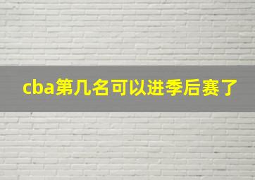 cba第几名可以进季后赛了