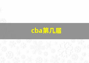 cba第几届