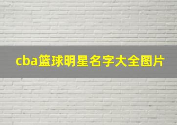 cba篮球明星名字大全图片