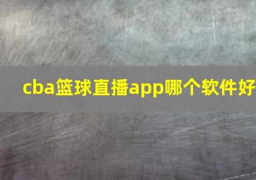 cba篮球直播app哪个软件好