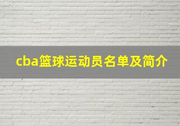 cba篮球运动员名单及简介