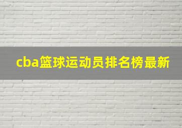 cba篮球运动员排名榜最新