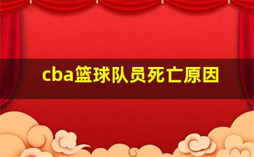 cba篮球队员死亡原因