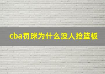 cba罚球为什么没人抢篮板