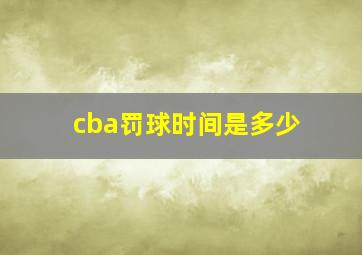 cba罚球时间是多少