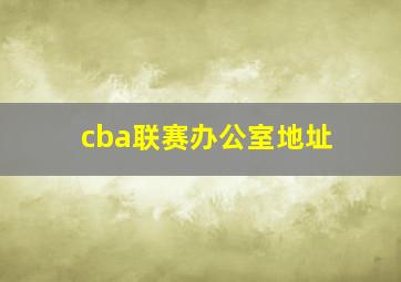 cba联赛办公室地址