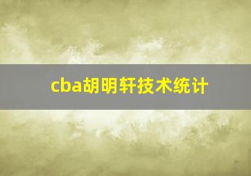 cba胡明轩技术统计