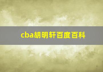 cba胡明轩百度百科