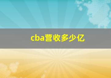 cba营收多少亿