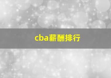 cba薪酬排行