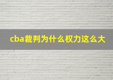 cba裁判为什么权力这么大