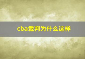 cba裁判为什么这样