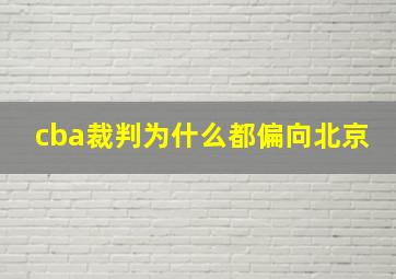 cba裁判为什么都偏向北京