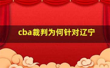 cba裁判为何针对辽宁