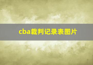 cba裁判记录表图片