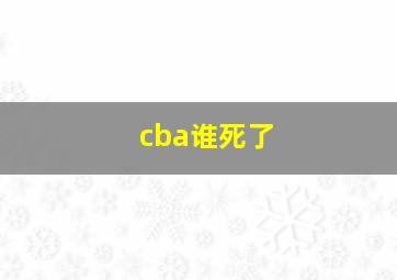 cba谁死了