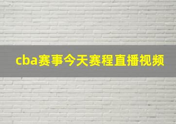 cba赛事今天赛程直播视频