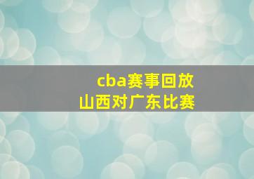 cba赛事回放山西对广东比赛