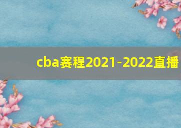 cba赛程2021-2022直播