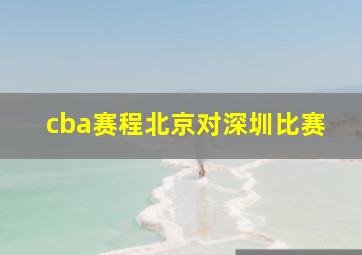 cba赛程北京对深圳比赛