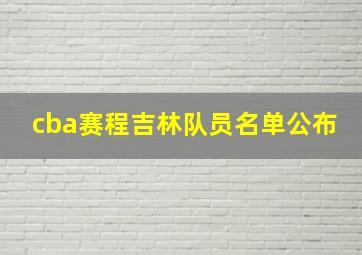 cba赛程吉林队员名单公布