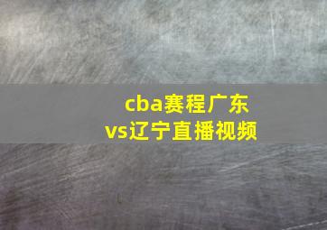 cba赛程广东vs辽宁直播视频