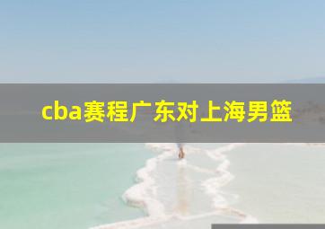 cba赛程广东对上海男篮