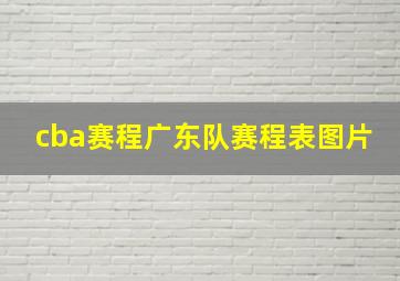 cba赛程广东队赛程表图片