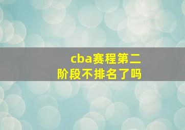 cba赛程第二阶段不排名了吗