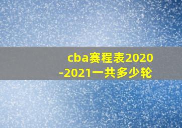 cba赛程表2020-2021一共多少轮