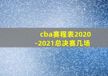 cba赛程表2020-2021总决赛几场