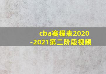 cba赛程表2020-2021第二阶段视频